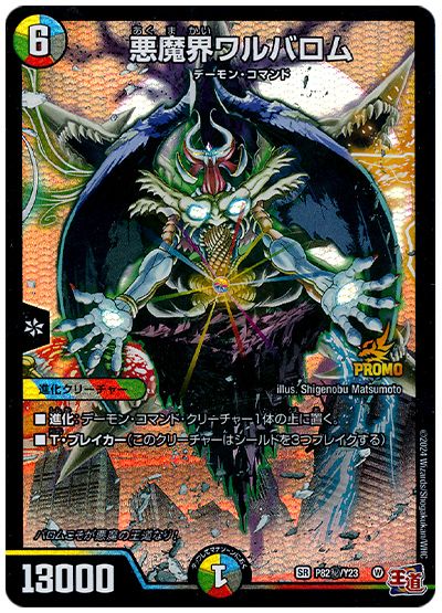 悪魔界ワルバロム(シークレット版)(P82㊙/Y23)