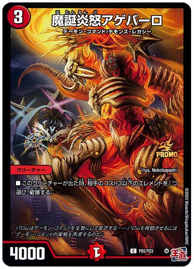 魔誕炎怒アゲバーロ(P85/Y23)