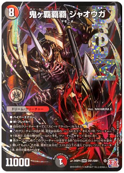 デュエル・マスターズ 鬼ヶ覇覇覇 ジャオウガ[DM24RP4][24RP4 DM1/DM1][DMR]