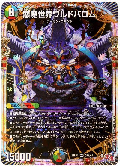 デュエル・マスターズ 悪魔世界ワルドバロム[DM24RP4][24RP4 OR1/OR1][OR]