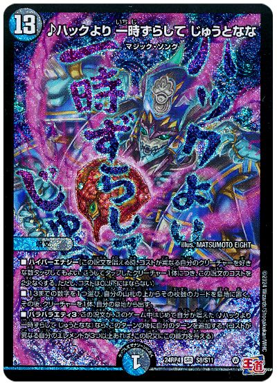 ♪ハックより 一時ずらして じゅうとなな