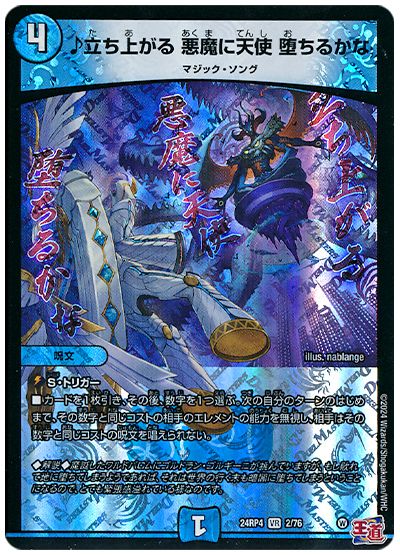 デュエル・マスターズ ♪立ち上がる 悪魔に天使 堕ちるかな[DM24RP4][24RP4 2/76][VR]