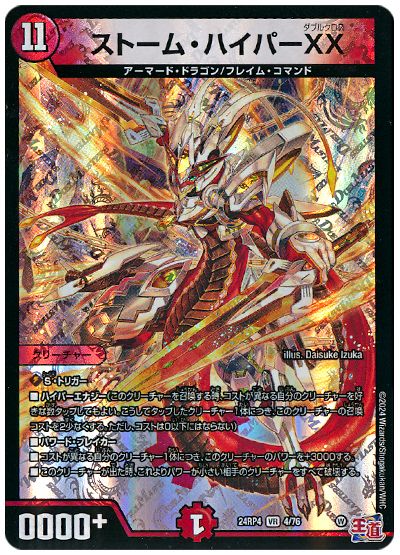 ストーム・ハイパーXX