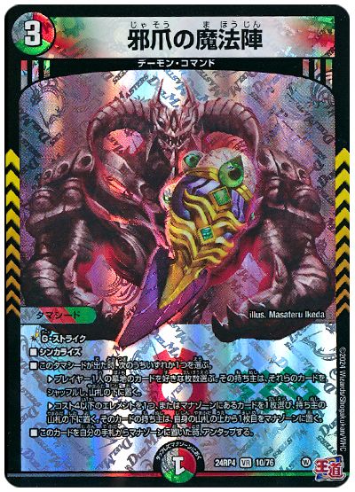 デュエル・マスターズ 邪爪の魔法陣[DM24RP4][24RP4 10/76][VR]