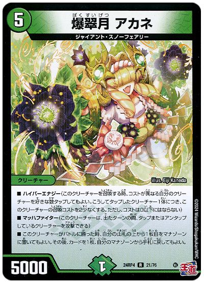 爆翠月 アカネ