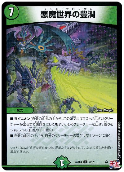 悪魔世界の豊潤