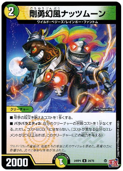 剛勇幻風ナッツムーン