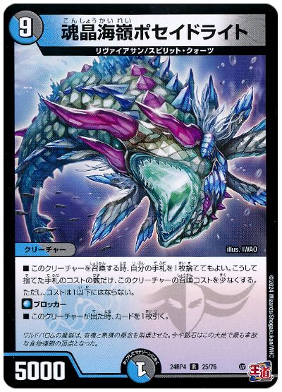デュエル・マスターズ 魂晶海嶺ポセイドライト[DM24RP4][24RP4 25/76][R]