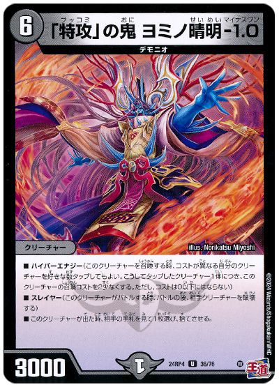 「特攻」の鬼 ヨミノ晴明-1.0