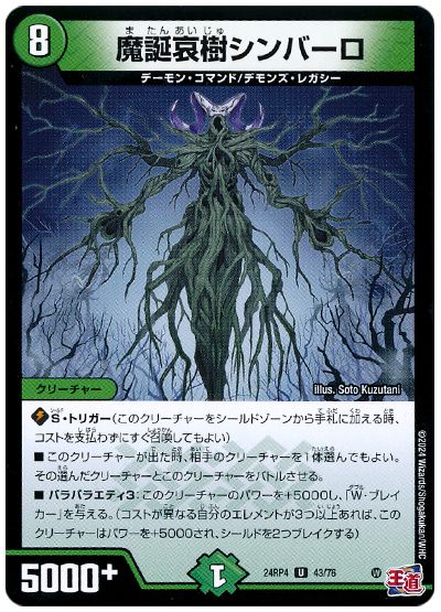 魔誕哀樹シンバーロ