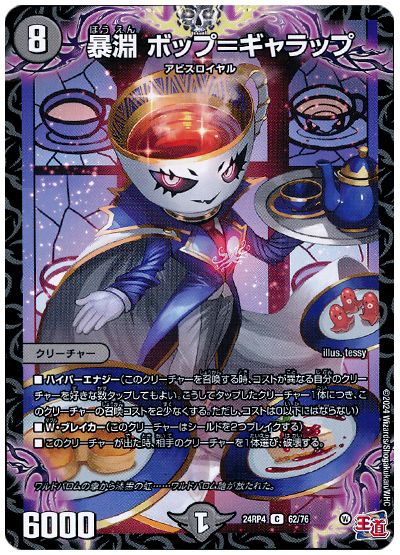 暴淵 ボップ=ギャラップ