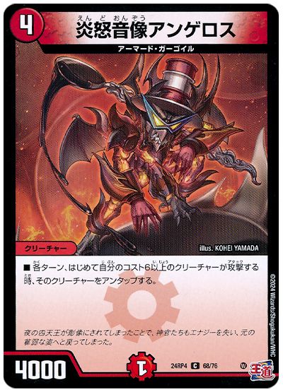 炎怒音像アンゲロス