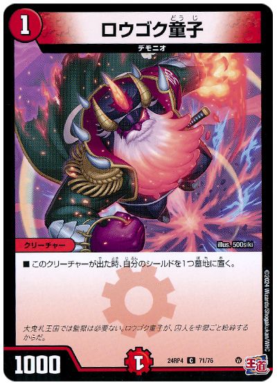 ロウゴク童子