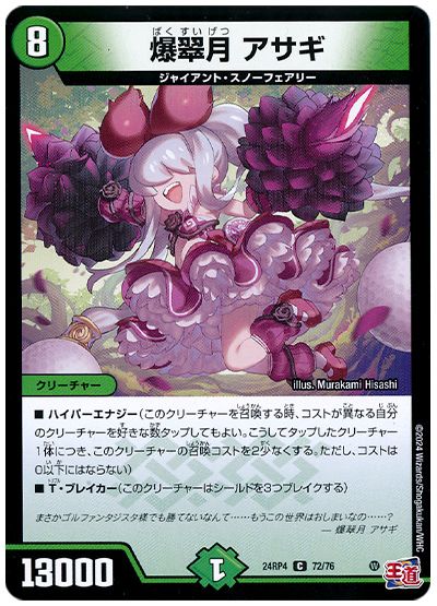 爆翠月 アサギ