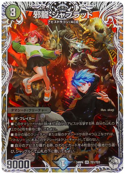 邪龍 ジャブラッド(ウィン＆ニイカ)