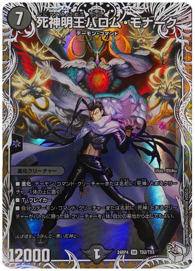 デュエル・マスターズ 死神明王バロム・モナーク(黒城凶死郎)[DM24RP4][24RP4 TD2/TD3][TD]