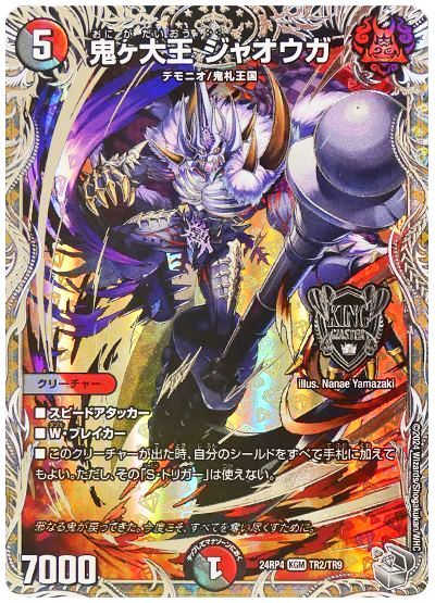 鬼ヶ大王 ジャオウガ