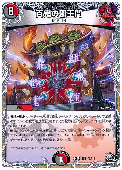 百鬼の邪王門