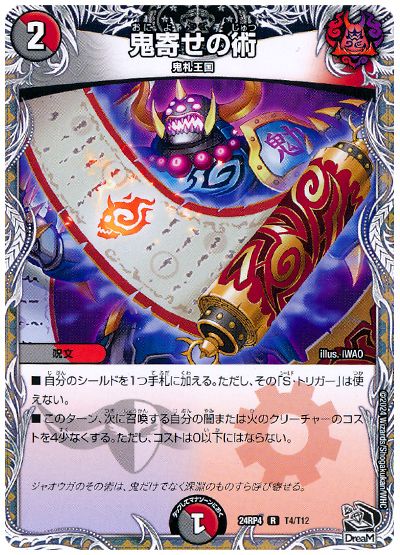 デュエル・マスターズ 鬼寄せの術[DM24RP4][24RP4 T4/T12][T]