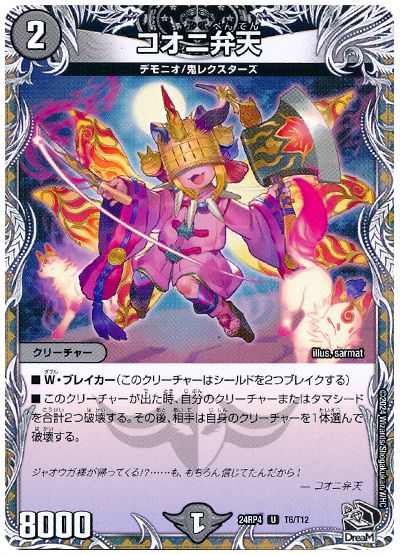 コオニ弁天