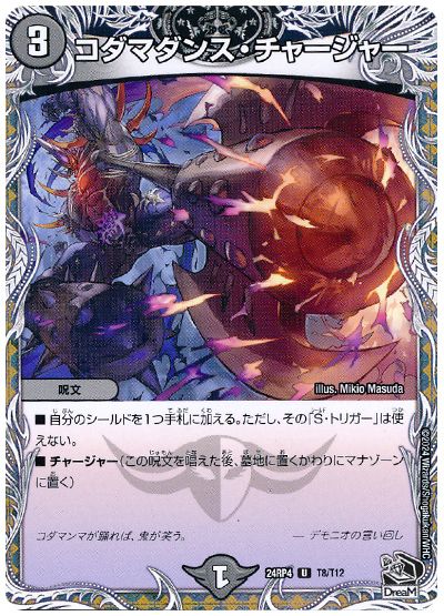 コダマダンス・チャージャー