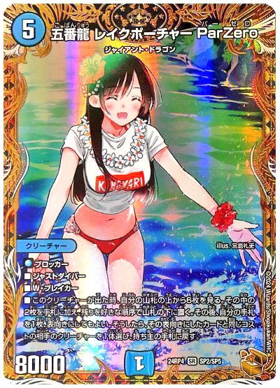 五番龍 レイクポーチャー ParZero