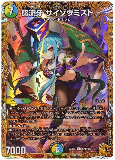 怒流牙 サイゾウミスト