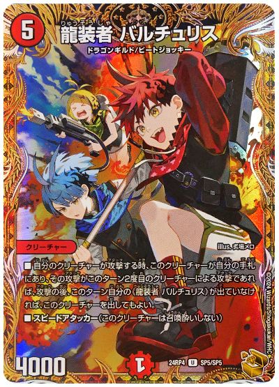龍装者 バルチュリス