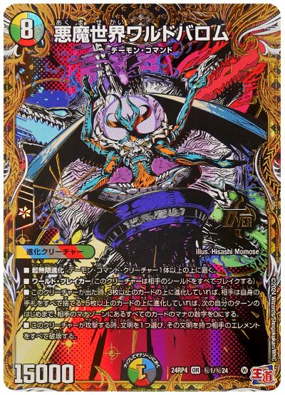 デュエル・マスターズ 悪魔世界ワルドバロム[DM24RP4][24RP4 ㊙︎1/㊙︎24][シク]