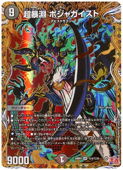 超暴淵 ボジャガイスト