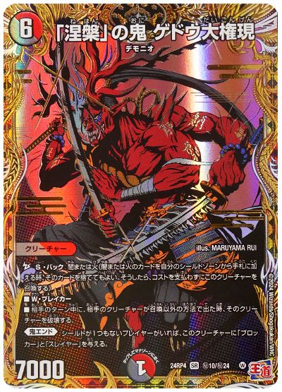 「涅槃」の鬼 ゲドウ大権現