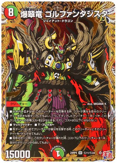 爆翠竜 ゴルファンタジスタ