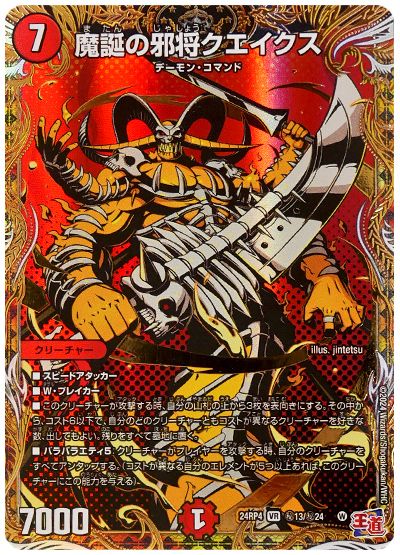 デュエル・マスターズ 魔誕の邪将クエイクス[DM24RP4][24RP4 ㊙︎13/㊙︎24][シク]