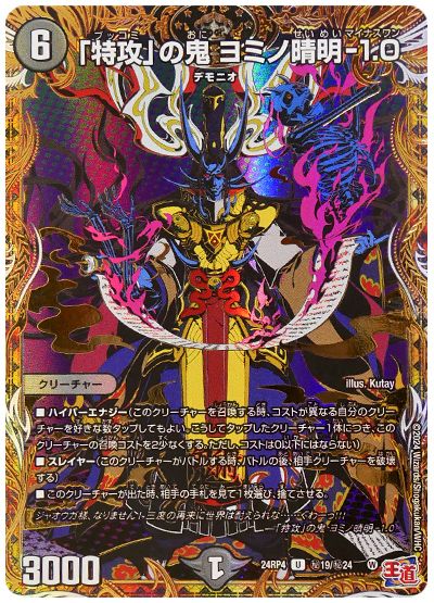 「特攻」の鬼 ヨミノ晴明-1.0