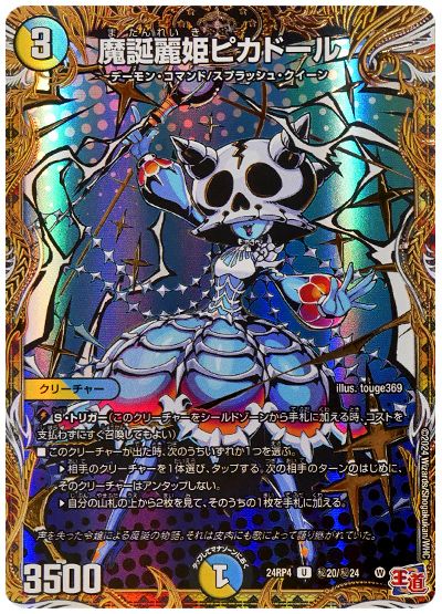 魔誕麗姫ピカドール