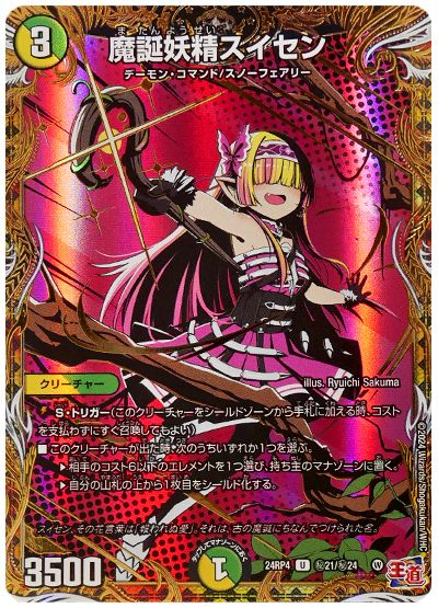 デュエル・マスターズ 魔誕妖精スイセン[DM24RP4][24RP4 ㊙︎21/㊙︎24][シク]