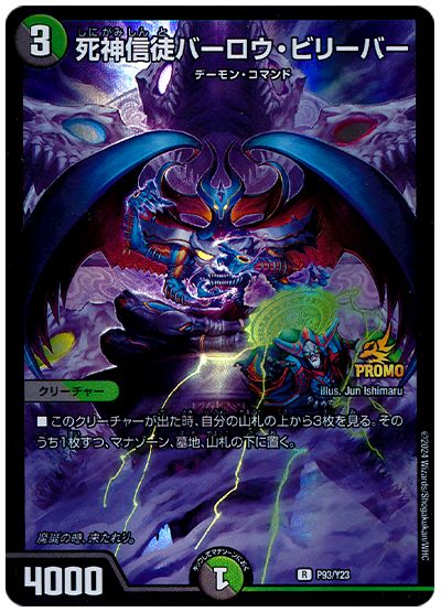 死神信徒バーロウ・ビリーバー(P93/Y23)