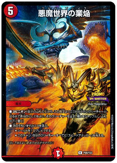 悪魔世界の業焔(P98/Y23)
