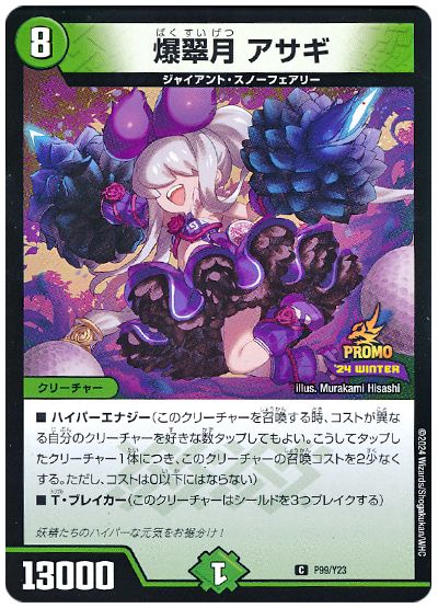 爆翠月 アサギ(P99/Y23)