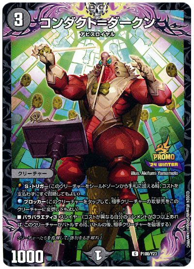 コンダクト=ダークン(P100/Y23)