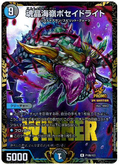デュエル・マスターズ 魂晶海嶺ポセイドライト(P106/Y23)[第23期][P106/Y23][プロモ]
