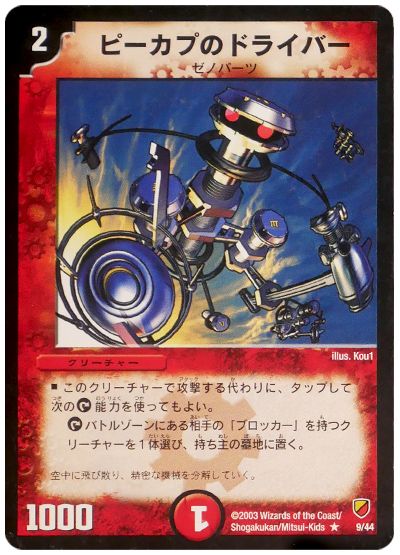 デュエル・マスターズ ピーカプのドライバー[DMC12～09][9/44][R]