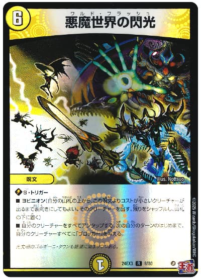 悪魔世界の閃光