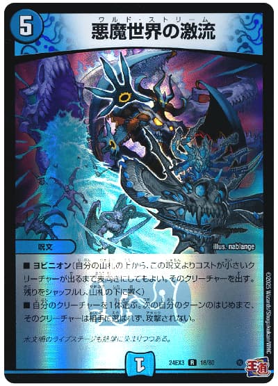 悪魔世界の激流