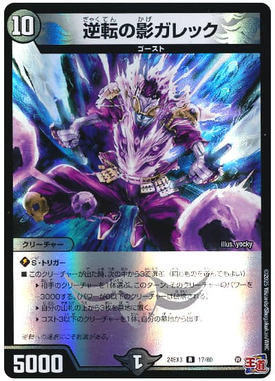 逆転の影ガレック