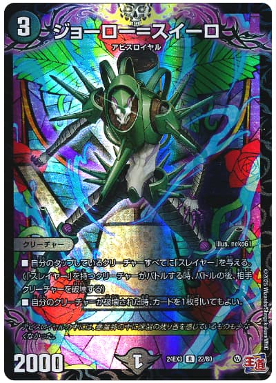 ジョーロー=スイーロ