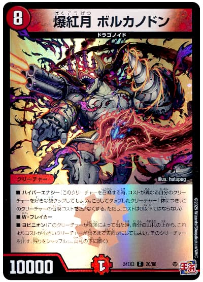 爆紅月 ボルカノドン