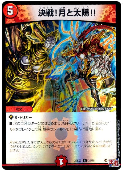 決戦!月と太陽!!