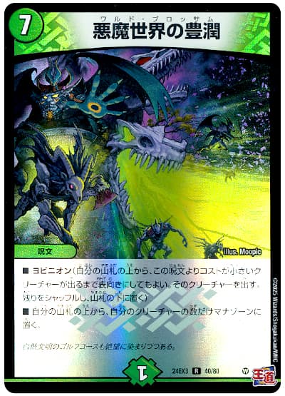 悪魔世界の豊潤