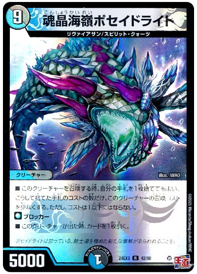 デュエル・マスターズ 魂晶海嶺ポセイドライト[DM24EX3][24EX3 42/80][R]